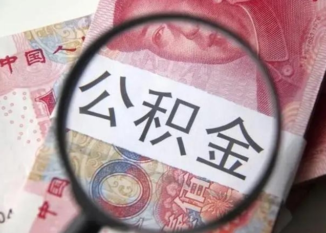 肥城住房公积金提取需要带什么材料（肥城住房公积金提取所需要的材料）